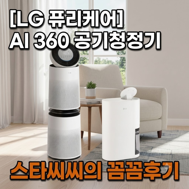 LG 퓨리케어 AI 360 공기청정기 + LG 휘센 오브제컬렉션 (AS285DWWC + DQ256MWGA)제습기 장단점 및 주의....
