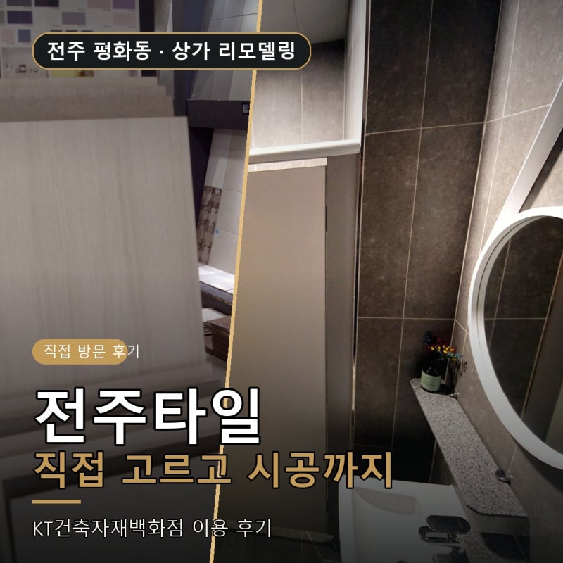 전주타일 직접 고르고 시공까지, 평화동 타일가게 후기