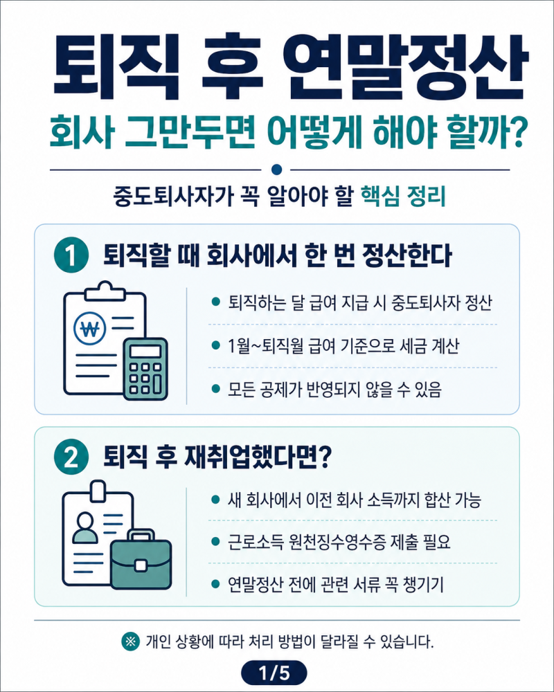퇴직 후 연말정산, 회사 그만두면 어떻게 해야 할까?