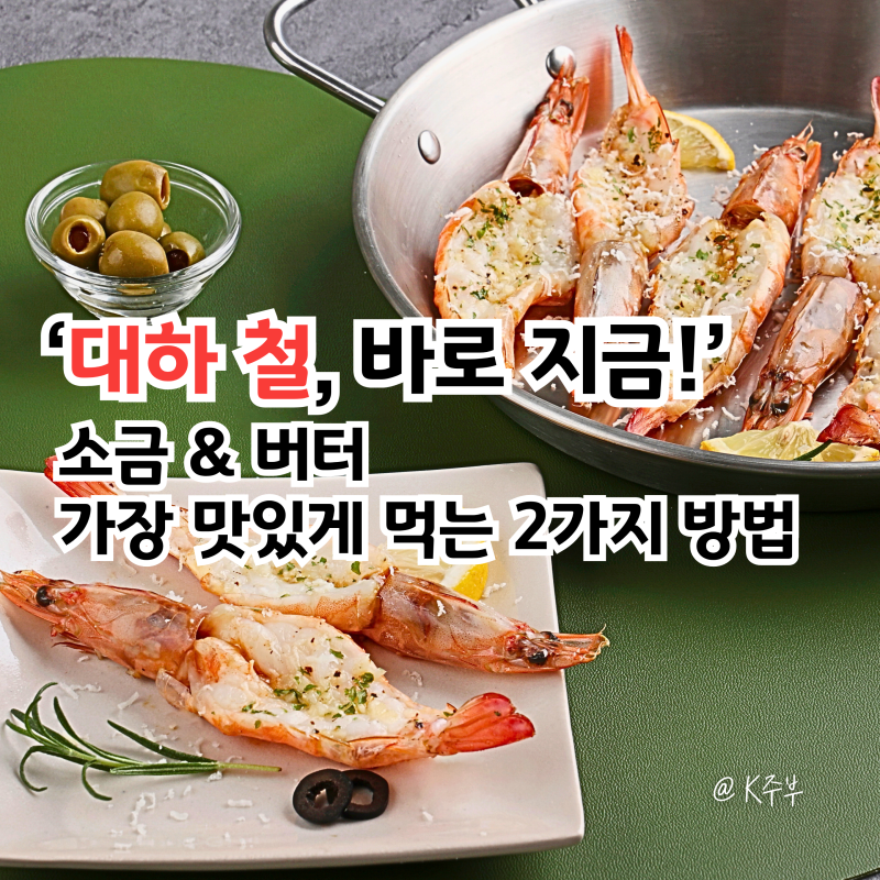 대하 철 기간 "바로 지금!" 집에서 즐기는 소금 & 버터 2가지 맛 구이 요리 레시피