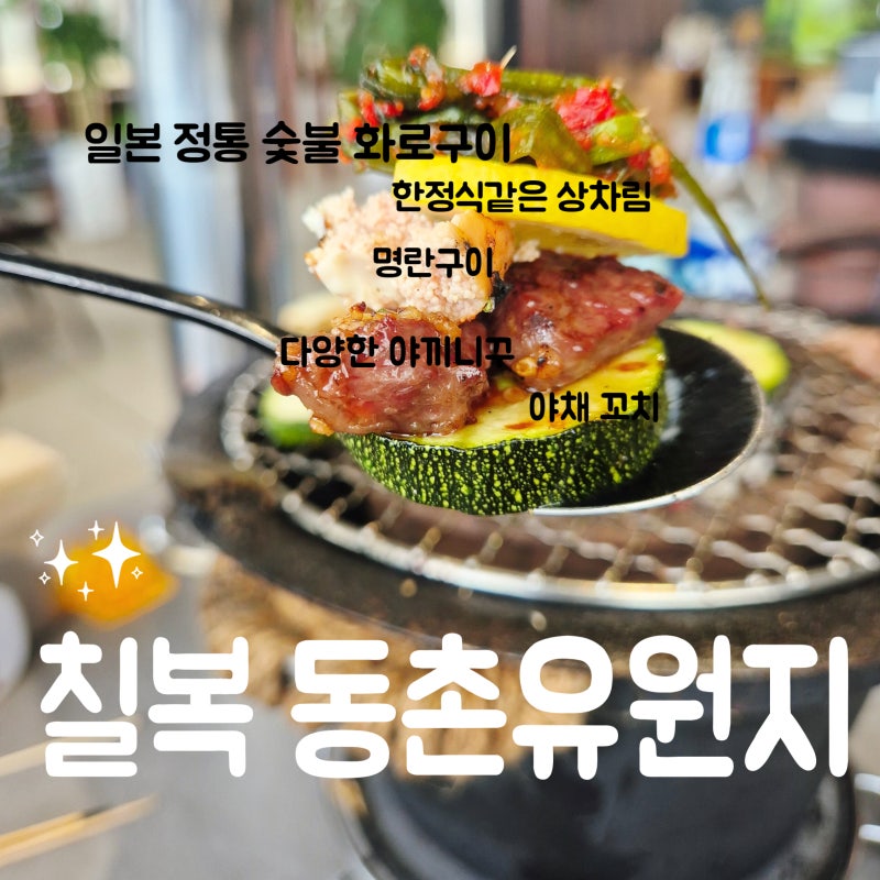 동대구역 맛집 칠복 동촌유원지 맛집 숯불 화로구이