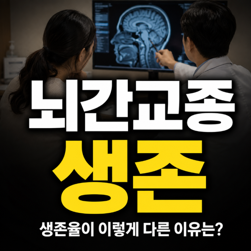 뇌간교종 생존, 생존율보다 먼저 확인해야 하는 한 가지