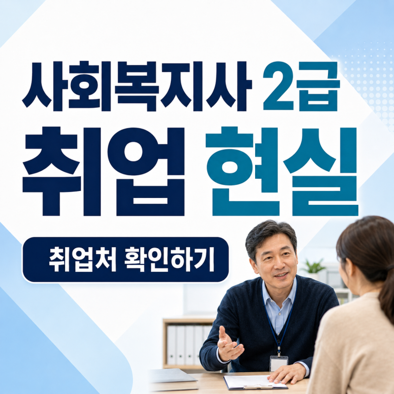 사회복지사 2급 취업 현실｜월급·취업처·40대 50대 가능성