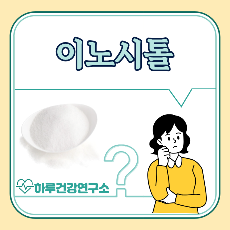 이노시톨 효능, 복용시간, 부작용 : 여드름, 다이어트