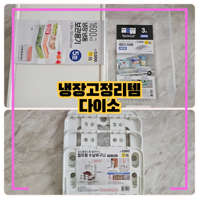 다이소 냉장고 보관용기, 접이형 수납바구니 냉장 냉장실 정리 한번에 끝내