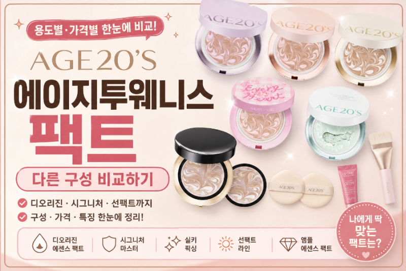 에이지투웨니스 팩트 다른 구성 비교｜디오리진·시그니처·선팩트까지 ✨