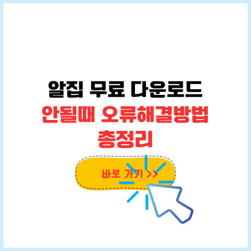 알집 무료 다운로드 안될 때, 빠르게 오류 해결 방법