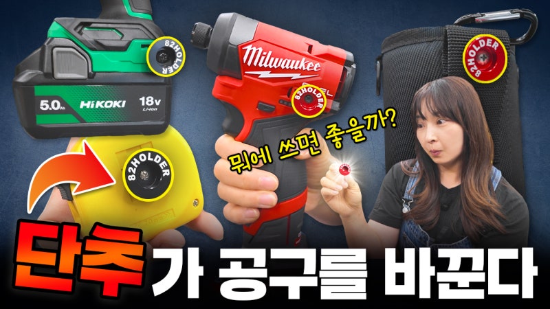 타지마 세이프 홀더를 더 편하게 쓰는 방법 "82 홀더 단추"