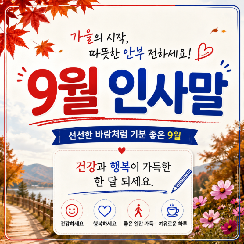 9월 인사말 모음｜가을의 시작, 소중한 사람에게 전하는 따뜻한 안부