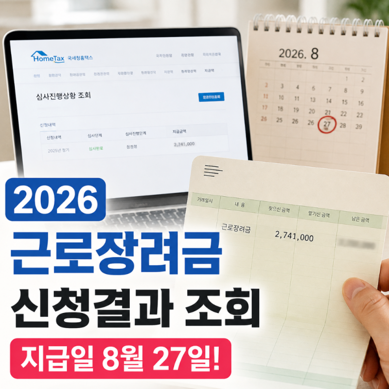 2026 근로장려금 신청결과 조회 방법, 지급일은?