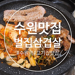 수원역 삼겹살 맛집 벌집삼겹살 청모 단체 고기집 식당 추천