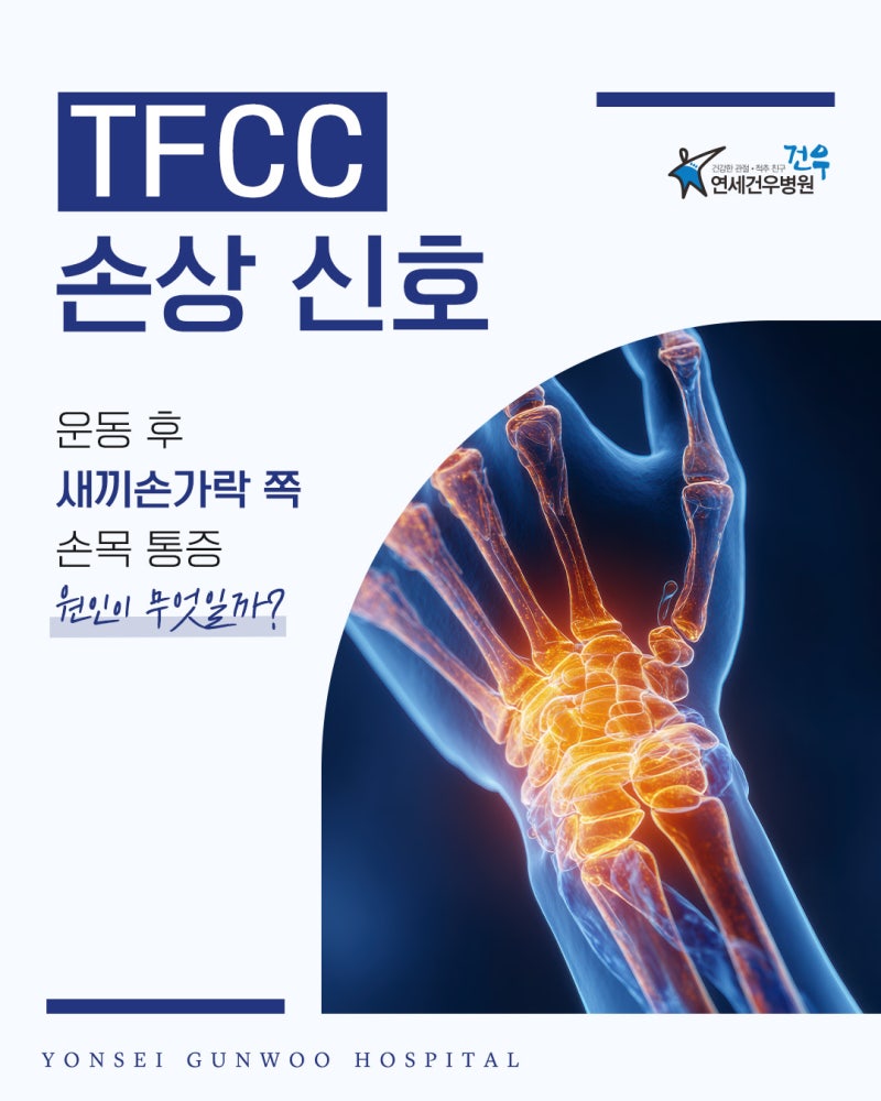 낙성대정형외과 tfcc 손상 신호, 운동 후 새끼손가락 쪽 손목 통증