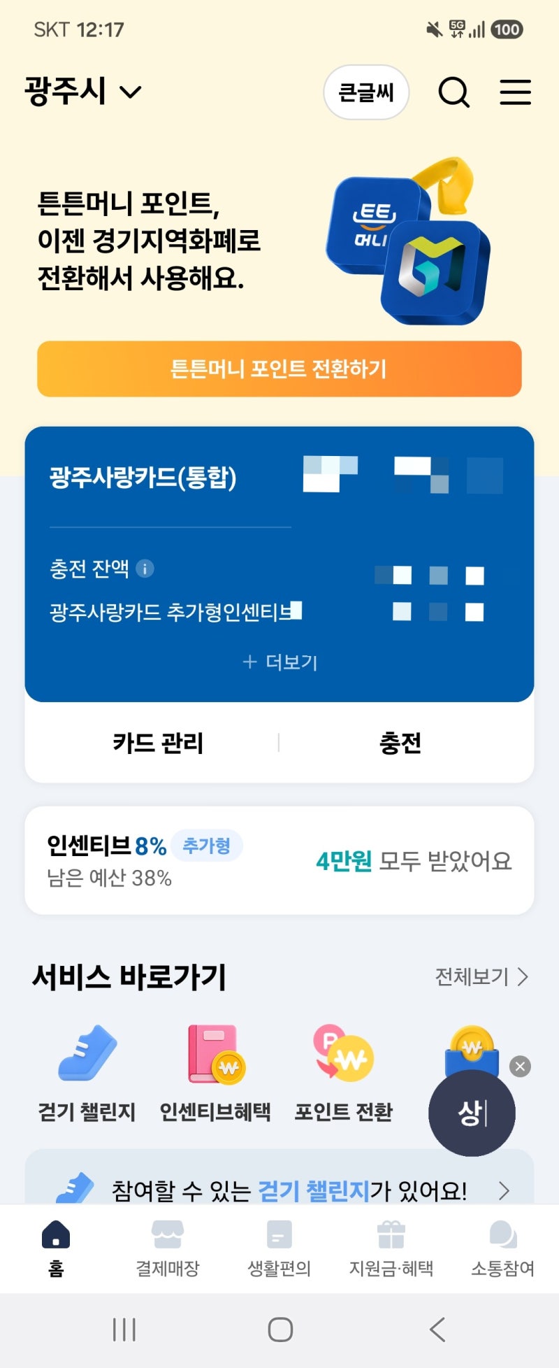 9월 경기지역화폐 인센티브 시작, 예산 소진시 종료되니 지금 확인해보세요