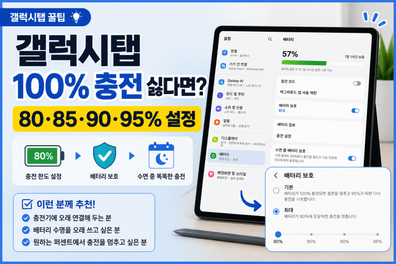 갤럭시탭 100% 충전 안 되게 설정하는 방법｜배터리 보호 80·85·90·95% 설정