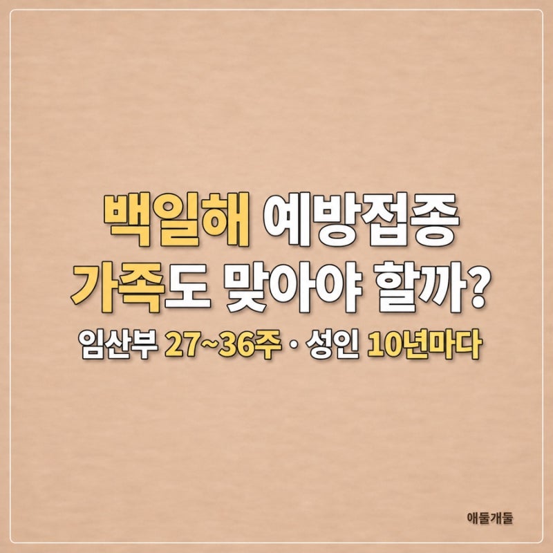 백일해 예방접종 가족도 맞아야 할까? 백일해 접종시기는?