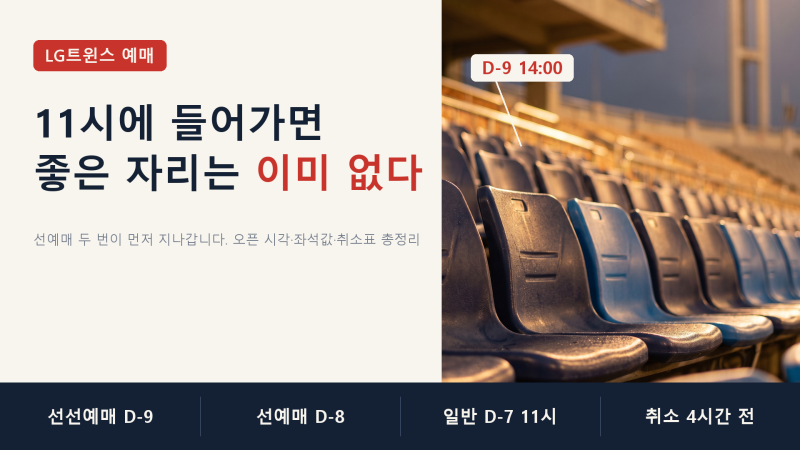 LG트윈스예매 총정리, 좋은 자리는 이틀 전에 이미 팔립니다