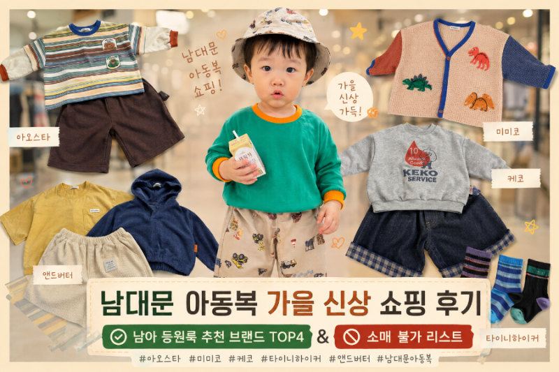 남대문 아동복 가을 신상 쇼핑 후기: 남아 등원룩 추천 브랜드 TOP4 & 소매 불가 리스트