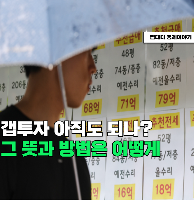 "적은 돈으로 아파트 산다?" 갭투자 뜻과 방법, 전세 끼고 집 사는 법