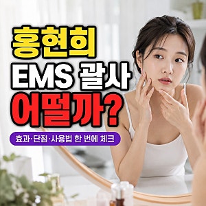 홍현희 EMS 괄사 발란스핏 조각튠 내돈내산 후기 전 효과 부작용 사용법 단점 알고 가세요!
