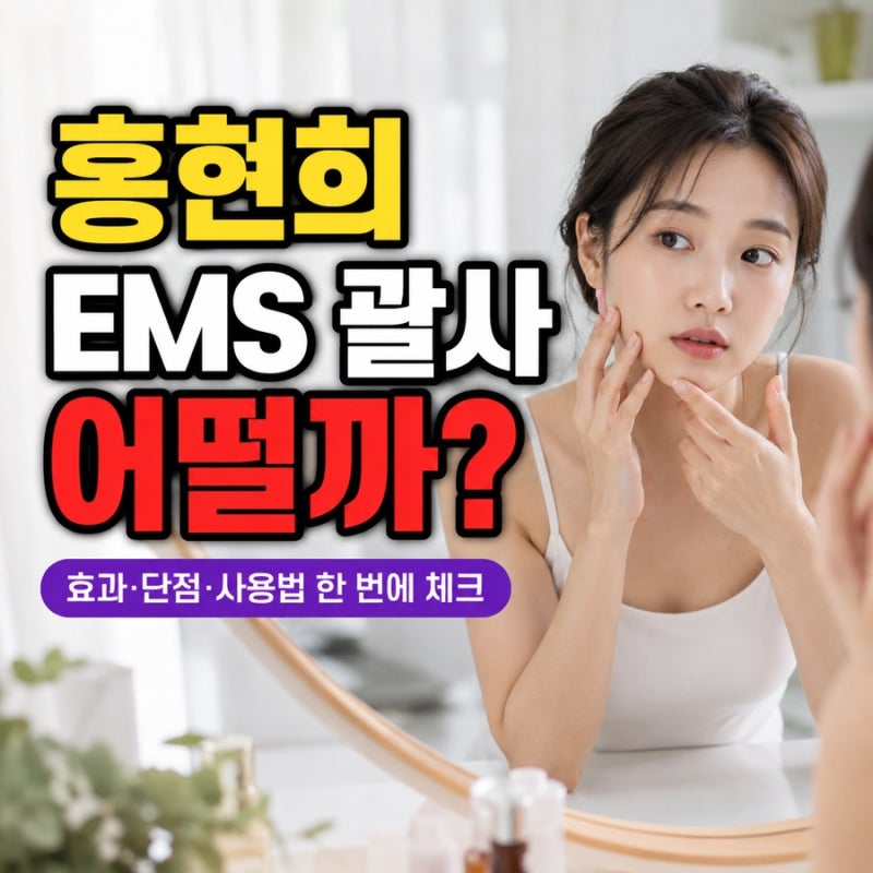 홍현희 EMS 괄사 발란스핏 조각튠 내돈내산 후기 전 효과 부작용 사용법 단점 알고 가세요!