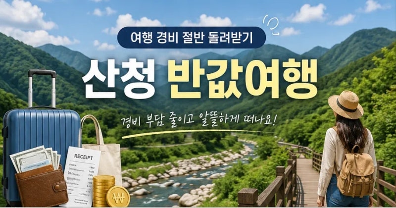 산청 반값여행 경비 절반 돌려받는 법