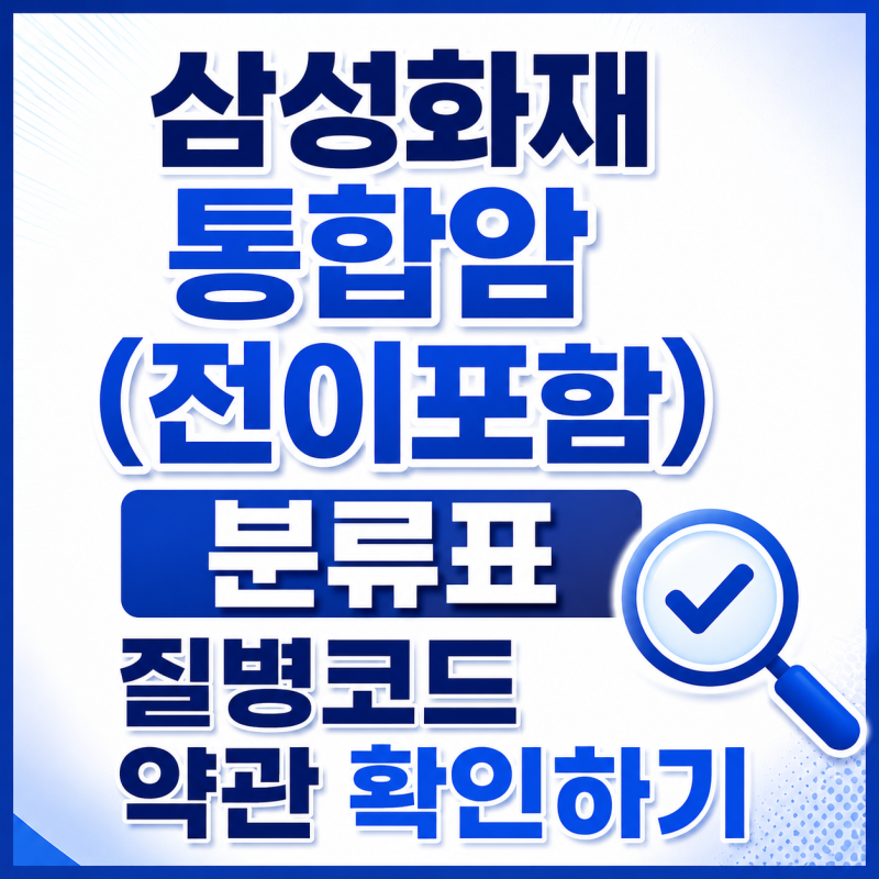 삼성화재 통합암(전이포함) 분류표 질병코드 약관 확인하기.