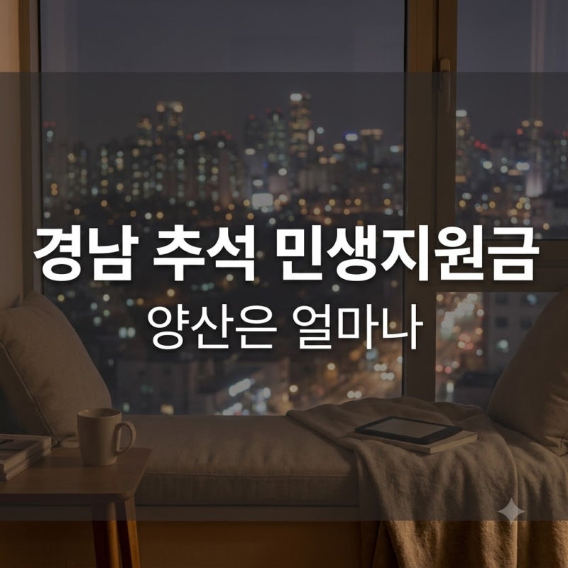 경남 추석 민생지원금 2026, 양산은 얼마나 총정리