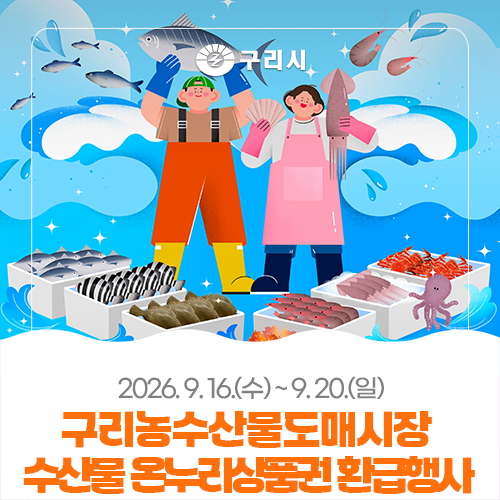 [구리농수산물도매시장] 수산물 온누리상품권 환급행사 안내