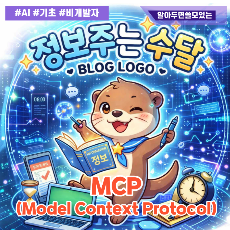 "노션·슬랙·엑셀을 하나로 묶다" AI 시대의 만능 콘센트, MCP(Model Context Protocol) 완벽 정리