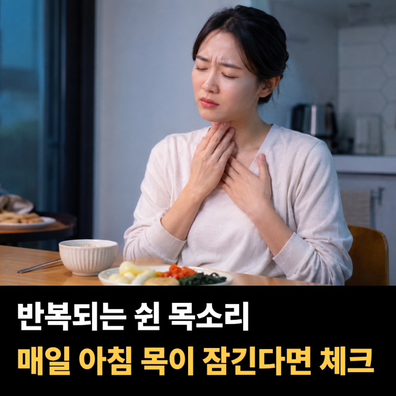 아침마다 목소리가 쉬고 목이 잠긴다면… 반복되는 쉰 목소리의 원인 TOP 5