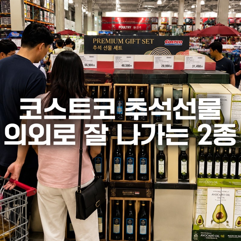 지금 코스트코에서 잘나가는 신박한 추석선물 세트 2가지