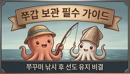 쭈꾸미 보관법·갑오징어 보관법｜낚시 후 손질부터 냉동·해동까지