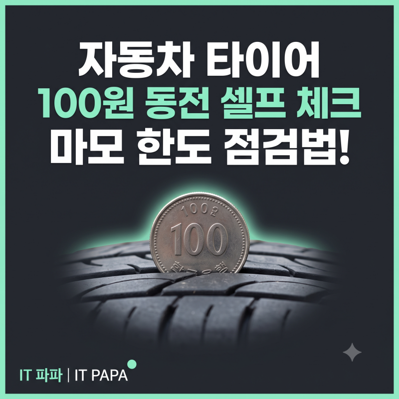 자동차 타이어 마모 한도 점검법! 장마철 빗길 사고 예방을 위한 100원 동전 셀프 체크 팁