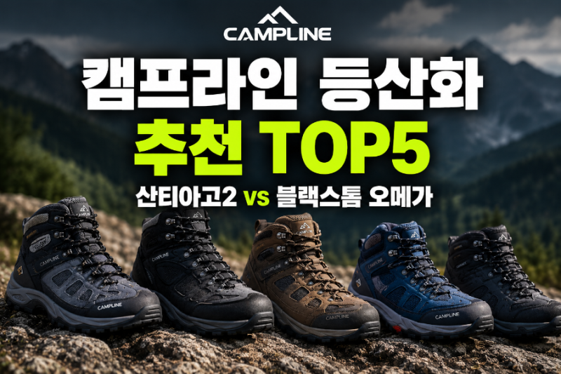 “캠프라인 등산화 뭐가 좋을까?” 산티아고2·블랙스톰 오메가 추천 TOP5 비교