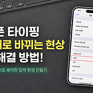 아이폰 키보드 자동완성 및 자동수정 끄기 설정 방법 오타 줄이는 팁