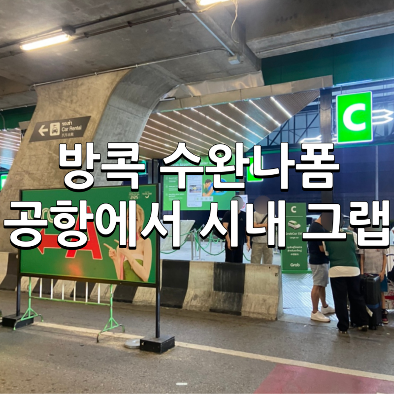 방콕 수완나폼 공항에서 시내 그랩 편의점 추천