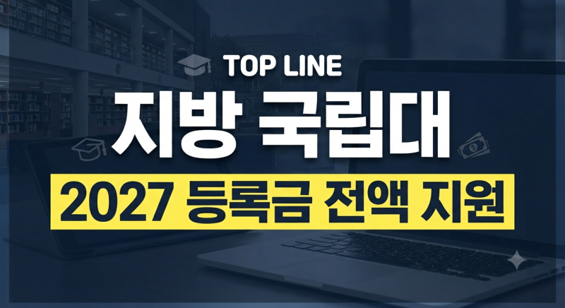 지방 국립대 등록금 전액 지원(2027년), 대상 대학과 조건은? 총정리