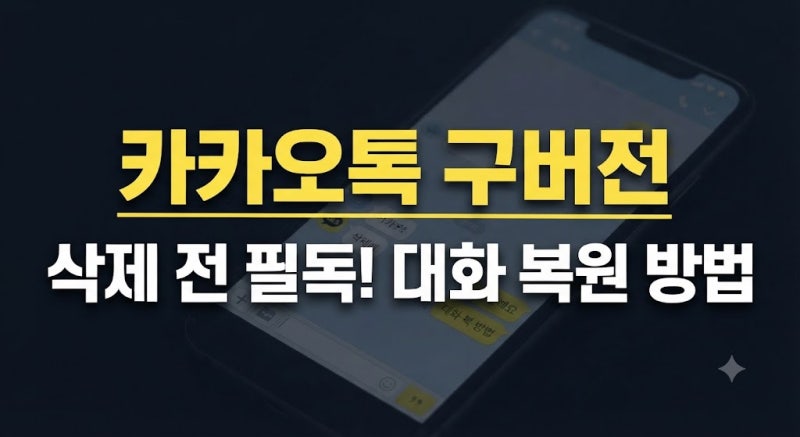 카카오톡 업데이트 복구방법: 대화 백업부터 구버전 되돌리기까지 총정리