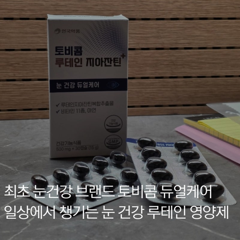 최초 눈건강 브랜드 토비콤 눈 건강 듀얼케어, 눈 관리 하고 싶을 때 루테인 영양제
