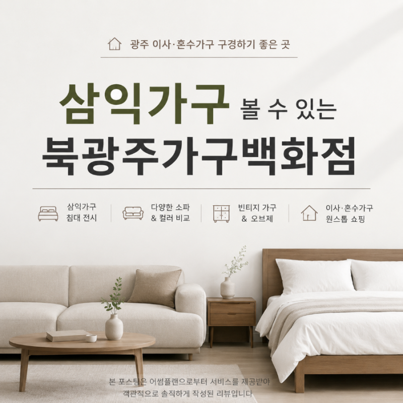 [광주 삼익가구 볼 수 있는 북광주가구백화점]이사 혼수가구 침대 소파 구경