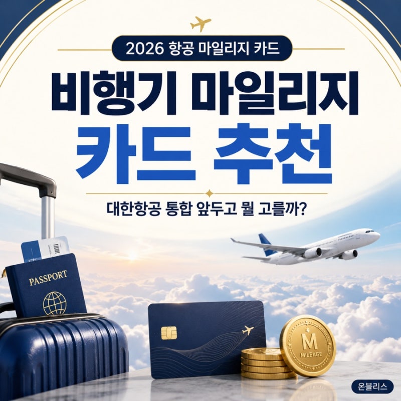 비행기 마일리지 카드 추천, 대한항공 통합 앞두고 어떤 카드가 좋을까?
