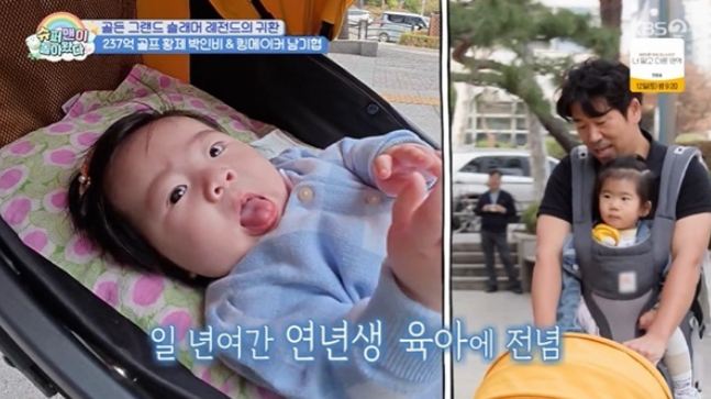 박인비, 237억 골프 황제 육아일상 연년생 두 딸 폭풍 성장