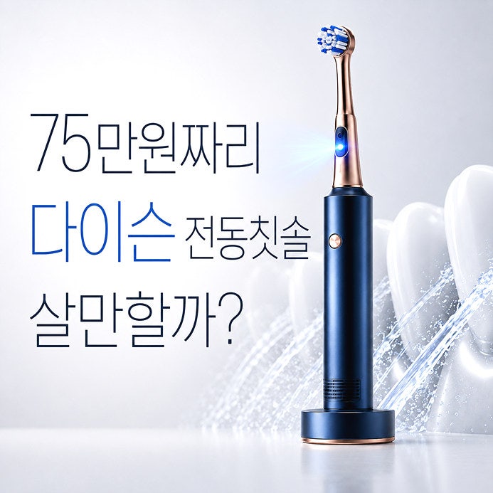"75만원짜리 다이슨 전동칫솔" 과연 쓸만한 물건일까?
