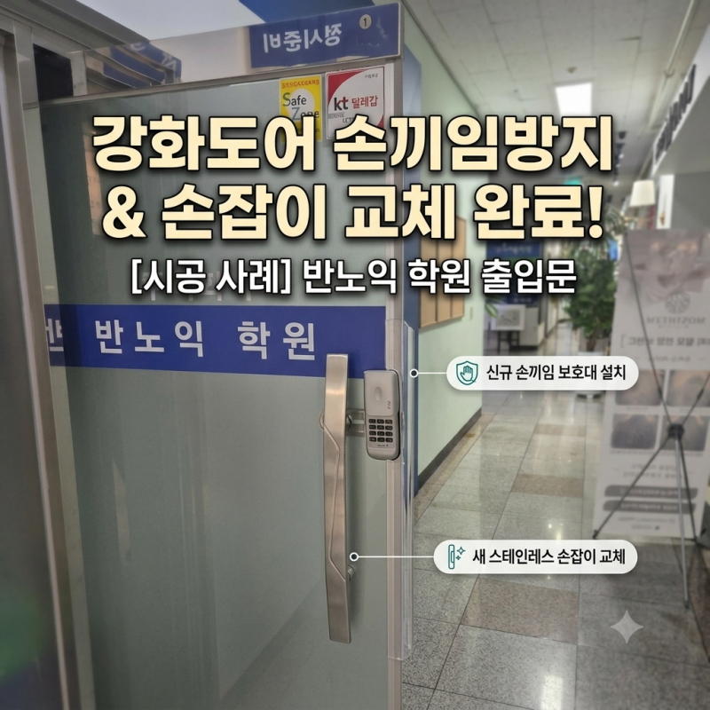 학원 상가 강화도어 손끼임 방지 보호대 몰딩 및 손잡이 교체 | 안전 손보호대 수리 현장