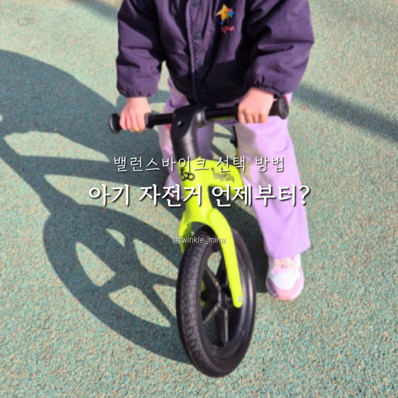 아기 자전거 언제부터? 유아 밸런스바이크 선택 방법