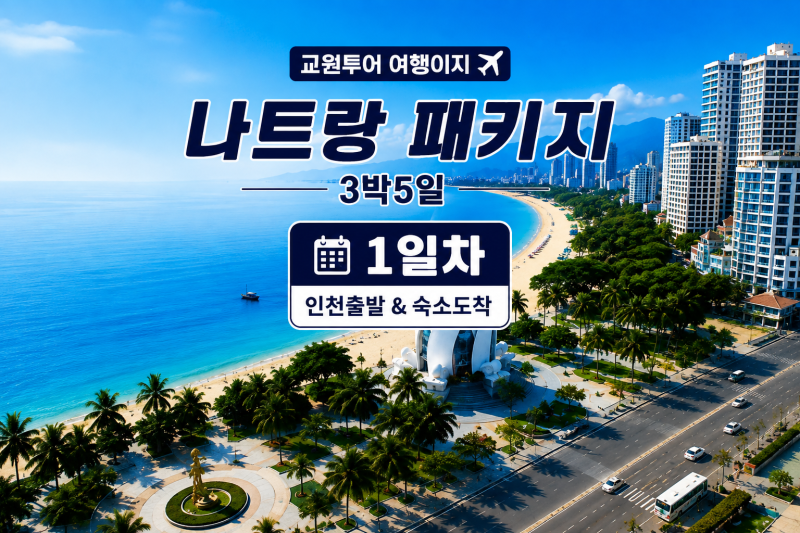 나트랑 달랏 3박5일 패키지｜1인 39만원대 실제 여행 후기｜교원투어 여행이지