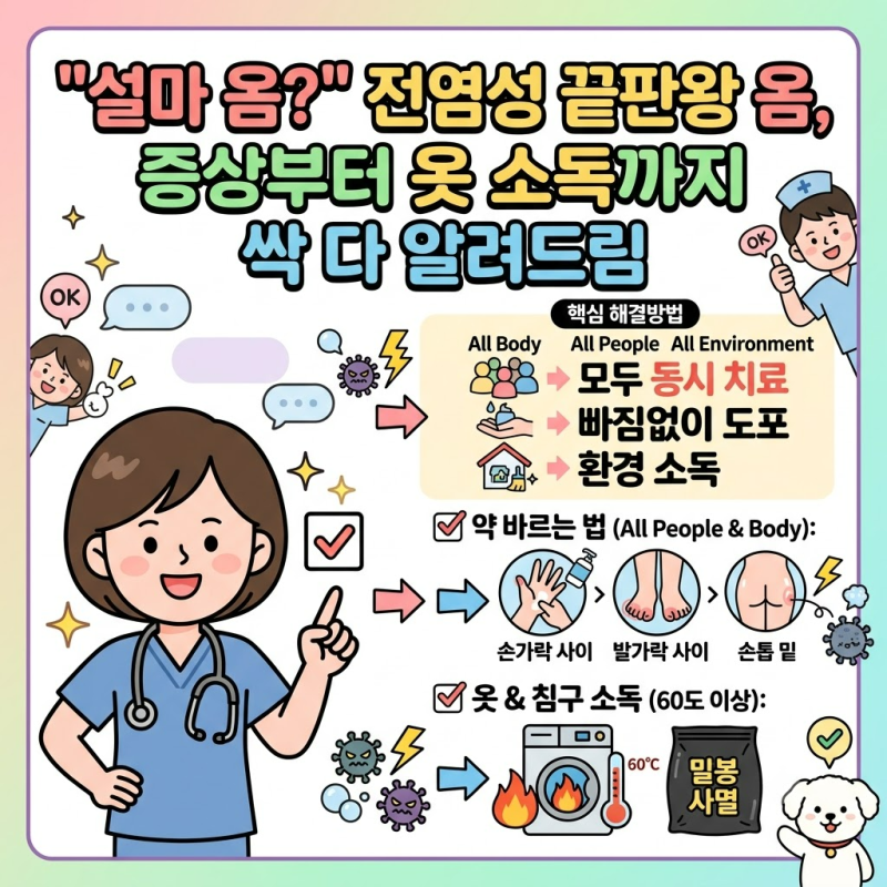 " 설마 옴?" 전염성 끝판왕 옴, 증상부터 옷 소독까지 싹 다 알려드림