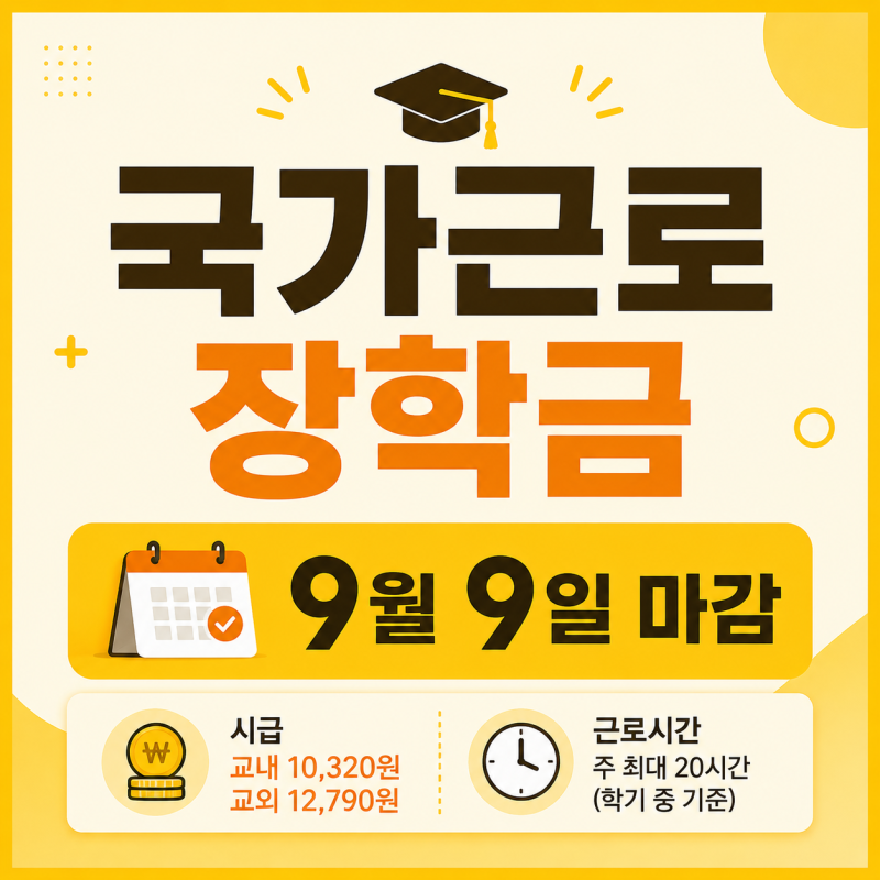 국가근로장학금, 교내 10,320원 교외 12,790원 받는 법 (2학기 9월 9일 마감)