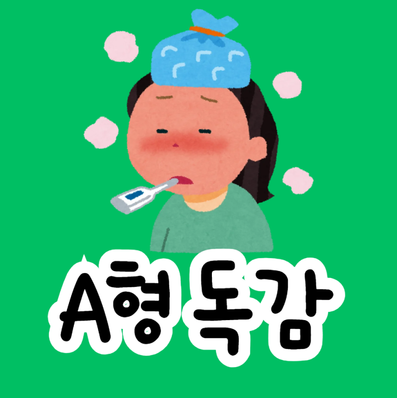 A형 독감, 감기와 다른 증상