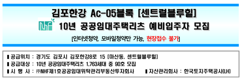 김포한강 센트럴블루힐 10년 공공임대 예비입주자 90명 신청자격 보증금 월세